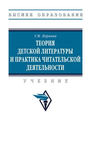 ТЕОРИЯ ДЕТСКОЙ ЛИТЕРАТУРЫ И ПРАКТИКА ЧИТАТЕЛЬСКОЙ ДЕЯТЕЛЬНОСТИ, ИЗД.1