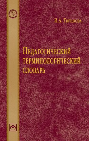 ПЕДАГОГИЧЕСКИЙ ТЕРМИНОЛОГИЧЕСКИЙ СЛОВАРЬ, ИЗД.1