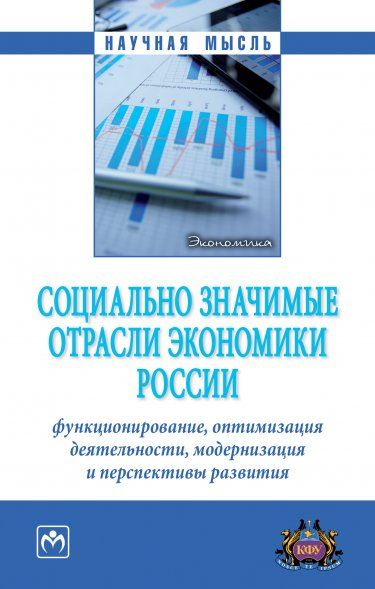 СОЦИАЛЬНО ЗНАЧИМЫЕ ОТРАСЛИ ЭКОНОМИКИ РОССИИ: ФУНКЦИОНИРОВАНИЕ, ОПТИМИЗАЦИЯ ДЕЯТЕЛЬНОСТИ, МОДЕРНИЗАЦИЯ И ПЕРСПЕКТИВЫ РАЗВИТИЯ, ИЗД.1