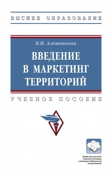 ВВЕДЕНИЕ В МАРКЕТИНГ ТЕРРИТОРИЙ, ИЗД.1