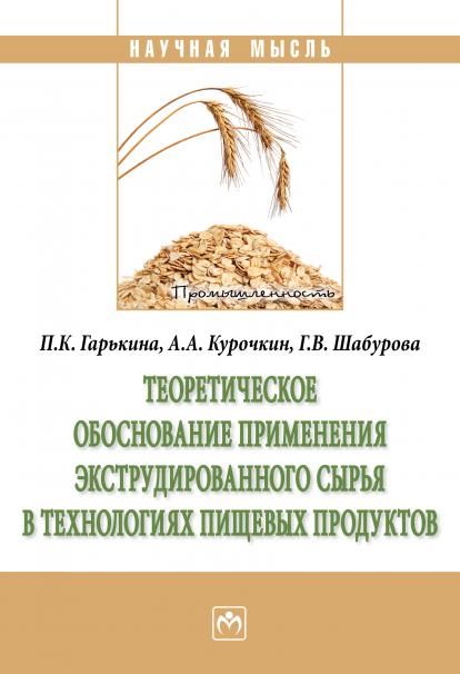 ТЕОРЕТИЧЕСКОЕ ОБОСНОВАНИЕ ПРИМЕНЕНИЯ ЭКСТРУДИРОВАННОГО СЫРЬЯ В ТЕХНОЛОГИЯХ ПИЩЕВЫХ ПРОДУКТОВ, ИЗД.2