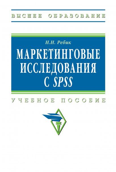 МАРКЕТИНГОВЫЕ ИССЛЕДОВАНИЯ С SPSS, ИЗД.3