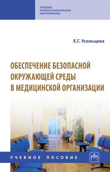 ОБЕСПЕЧЕНИЕ БЕЗОПАСНОЙ ОКРУЖАЮЩЕЙ СРЕДЫ В МЕДИЦИНСКОЙ ОРГАНИЗАЦИИ, ИЗД.1