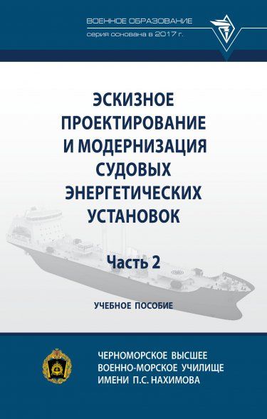 ЭСКИЗНОЕ ПРОЕКТИРОВАНИЕ И МОДЕРНИЗАЦИЯ СУДОВЫХ ЭНЕРГЕТИЧЕСКИХ УСТАНОВОК. ЧАСТЬ 2, ИЗД.1