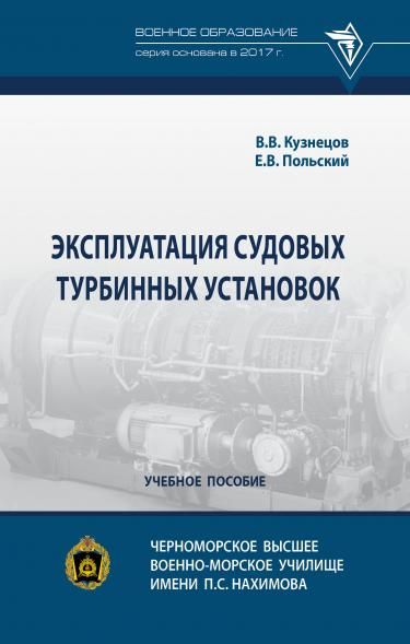 ЭКСПЛУАТАЦИЯ СУДОВЫХ ТУРБИННЫХ УСТАНОВОК, ИЗД.1