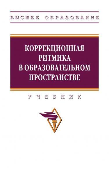 КОРРЕКЦИОННАЯ РИТМИКА В ОБРАЗОВАТЕЛЬНОМ ПРОСТРАНСТВЕ, ИЗД.1