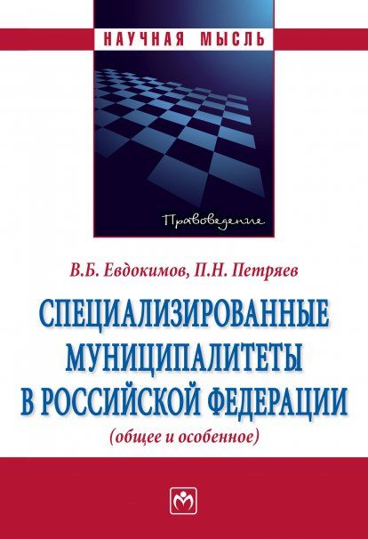 СПЕЦИАЛИЗИРОВАННЫЕ МУНИЦИПАЛИТЕТЫ В РОССИЙСКОЙ ФЕДЕРАЦИИ ОБЩЕЕ И ОСОБЕННОЕ, ИЗД.1