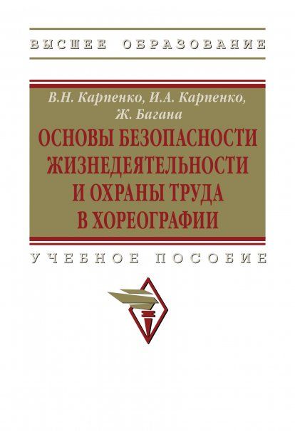 ОСНОВЫ БЕЗОПАСНОСТИ ЖИЗНЕДЕЯТЕЛЬНОСТИ И ОХРАНЫ ТРУДА В ХОРЕОГРАФИИ, ИЗД.1