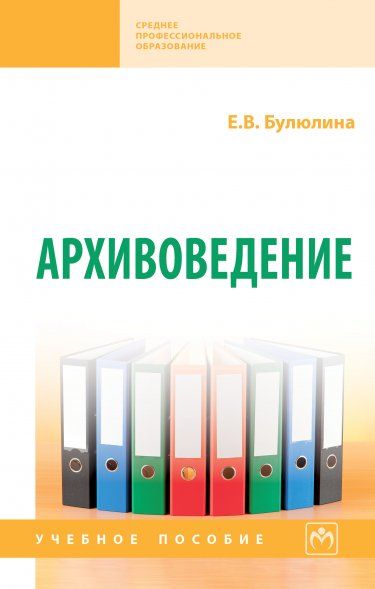 АРХИВОВЕДЕНИЕ, ИЗД.1