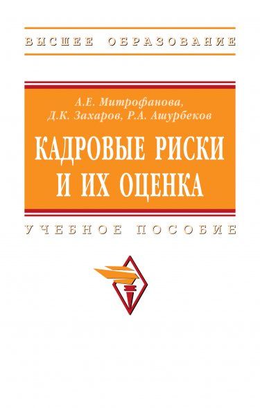 КАДРОВЫЕ РИСКИ И ИХ ОЦЕНКА, ИЗД.1