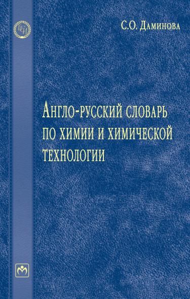АНГЛО-РУССКИЙ СЛОВАРЬ ПО ХИМИИ И ХИМИЧЕСКОЙ ТЕХНОЛОГИИ, ИЗД.1