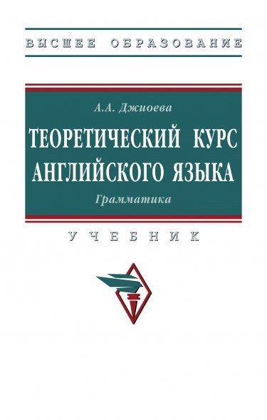 ТЕОРЕТИЧЕСКИЙ КУРС АНГЛИЙСКОГО ЯЗЫКА. ГРАММАТИКА, ИЗД.1