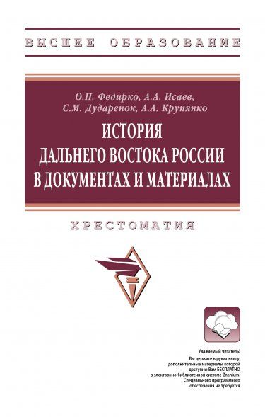 ИСТОРИЯ ДАЛЬНЕГО ВОСТОКА РОССИИ В ДОКУМЕНТАХ И МАТЕРИАЛАХ, ИЗД.1