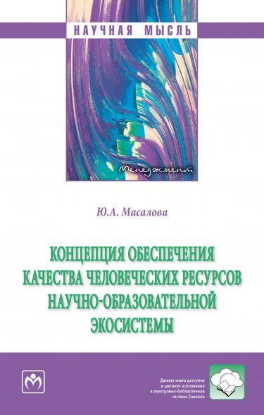 КОНЦЕПЦИЯ ОБЕСПЕЧЕНИЯ КАЧЕСТВА ЧЕЛОВЕЧЕСКИХ РЕСУРСОВ НАУЧНО-ОБРАЗОВАТЕЛЬНОЙ ЭКОСИСТЕМЫ, ИЗД.1