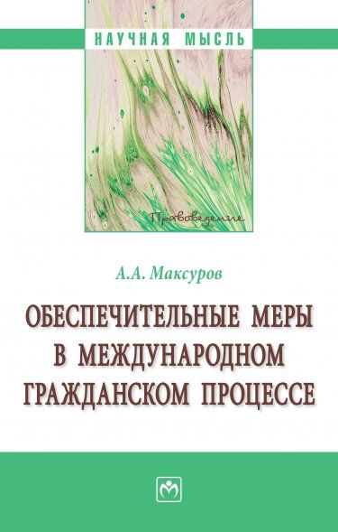 ОБЕСПЕЧИТЕЛЬНЫЕ МЕРЫ В МЕЖДУНАРОДНОМ ГРАЖДАНСКОМ ПРОЦЕССЕ, ИЗД.1