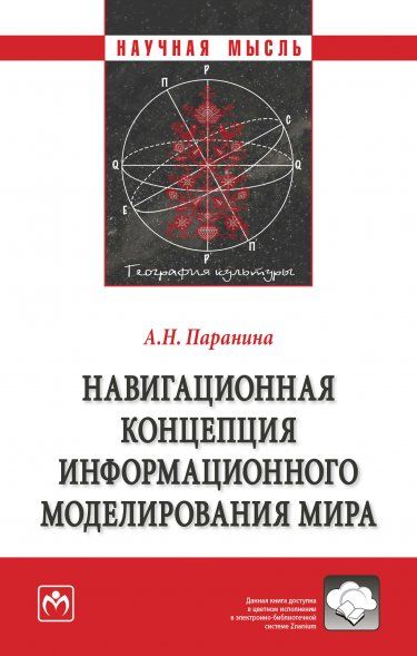 НАВИГАЦИОННАЯ КОНЦЕПЦИЯ ИНФОРМАЦИОННОГО МОДЕЛИРОВАНИЯ МИРА, ИЗД.1
