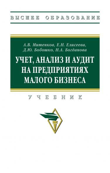 УЧЕТ, АНАЛИЗ И АУДИТ НА ПРЕДПРИЯТИЯХ МАЛОГО БИЗНЕСА, ИЗД.1