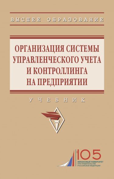 ОРГАНИЗАЦИЯ СИСТЕМЫ УПРАВЛЕНЧЕСКОГО УЧЕТА И КОНТРОЛЛИНГА НА ПРЕДПРИЯТИИ, ИЗД.1