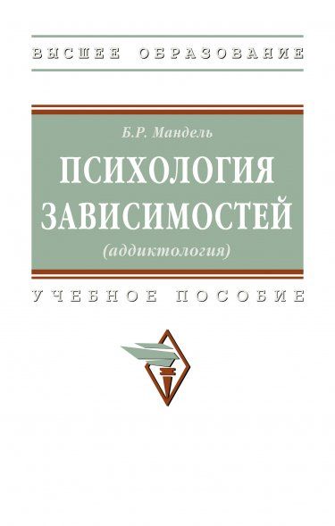ПСИХОЛОГИЯ ЗАВИСИМОСТЕЙ АДДИКТОЛОГИЯ, ИЗД.2