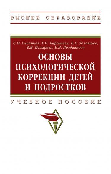 ОСНОВЫ ПСИХОЛОГИЧЕСКОЙ КОРРЕКЦИИ ДЕТЕЙ И ПОДРОСТКОВ, ИЗД.1