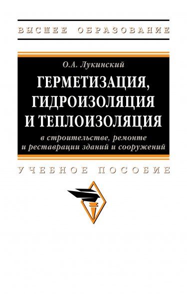 ГЕРМЕТИЗАЦИЯ, ГИДРОИЗОЛЯЦИЯ И ТЕПЛОИЗОЛЯЦИЯ В СТРОИТЕЛЬСТВЕ, РЕМОНТЕ И РЕСТАВРАЦИИ ЗДАНИЙ И СООРУЖЕНИЙ, ИЗД.1