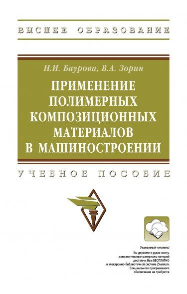 ПРИМЕНЕНИЕ ПОЛИМЕРНЫХ КОМПОЗИЦИОННЫХ МАТЕРИАЛОВ В МАШИНОСТРОЕНИИ, ИЗД.1