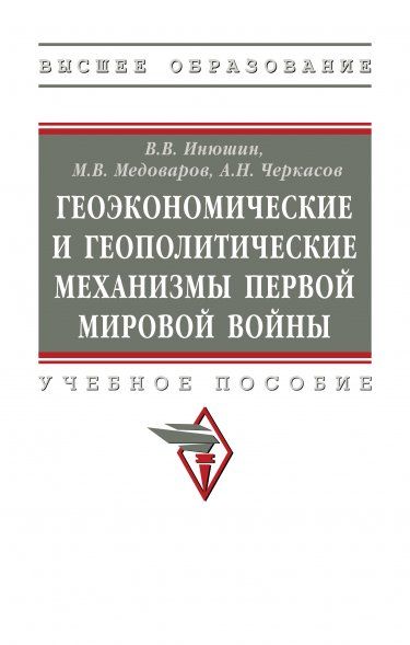 ГЕОЭКОНОМИЧЕСКИЕ И ГЕОПОЛИТИЧЕСКИЕ МЕХАНИЗМЫ ПЕРВОЙ МИРОВОЙ ВОЙНЫ., ИЗД.1