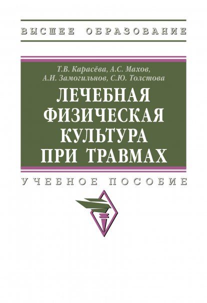 ЛЕЧЕБНАЯ ФИЗИЧЕСКАЯ КУЛЬТУРА ПРИ ТРАВМАХ, ИЗД.1