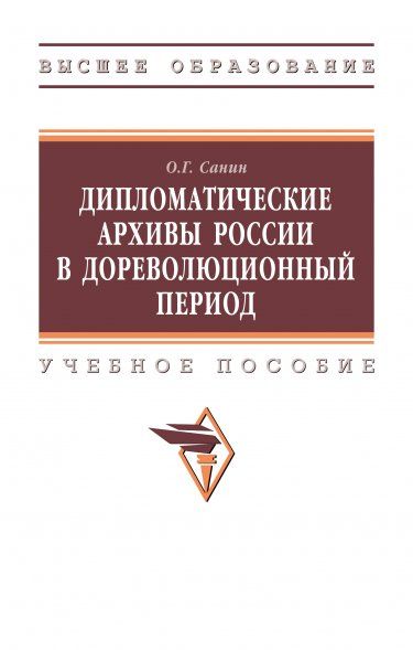 ДИПЛОМАТИЧЕСКИЕ АРХИВЫ РОССИИ В ДОРЕВОЛЮЦИОННЫЙ ПЕРИОД, ИЗД.1