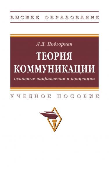 ТЕОРИЯ КОММУНИКАЦИИ: ОСНОВНЫЕ НАПРАВЛЕНИЯ И КОНЦЕПЦИИ, ИЗД.1