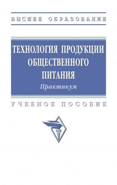 ТЕХНОЛОГИЯ ПРОДУКЦИИ ОБЩЕСТВЕННОГО ПИТАНИЯ. ПРАКТИКУМ, ИЗД.4