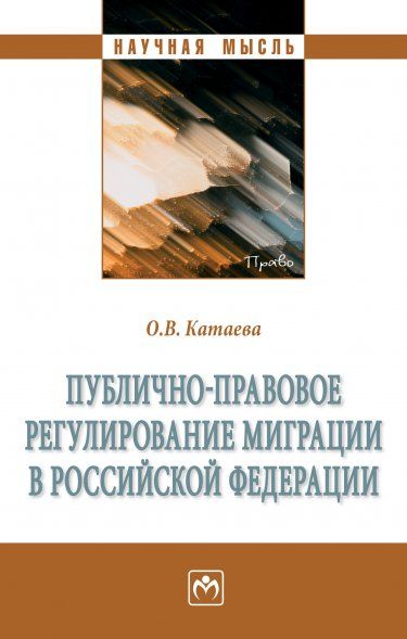 ПУБЛИЧНО-ПРАВОВОЕ РЕГУЛИРОВАНИЕ МИГРАЦИИ В РОССИЙСКОЙ ФЕДЕРАЦИИ, ИЗД.1