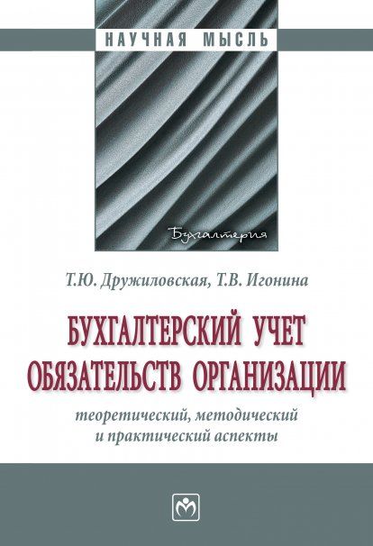 БУХГАЛТЕРСКИЙ УЧЕТ ОБЯЗАТЕЛЬСТВ ОРГАНИЗАЦИИ: ТЕОРЕТИЧЕСКИЙ, МЕТОДИЧЕСКИЙ И ПРАКТИЧЕСКИЙ АСПЕКТЫ, ИЗД.1
