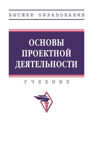 ОСНОВЫ ПРОЕКТНОЙ ДЕЯТЕЛЬНОСТИ, ИЗД.1