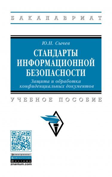 СТАНДАРТЫ ИНФОРМАЦИОННОЙ БЕЗОПАСНОСТИ. ЗАЩИТА И ОБРАБОТКА КОНФИДЕНЦИАЛЬНЫХ ДОКУМЕНТОВ, ИЗД.2