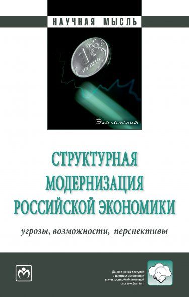 СТРУКТУРНАЯ МОДЕРНИЗАЦИЯ РОССИЙСКОЙ ЭКОНОМИКИ: УГРОЗЫ, ВОЗМОЖНОСТИ, ПЕРСПЕКТИВЫ, ИЗД.1