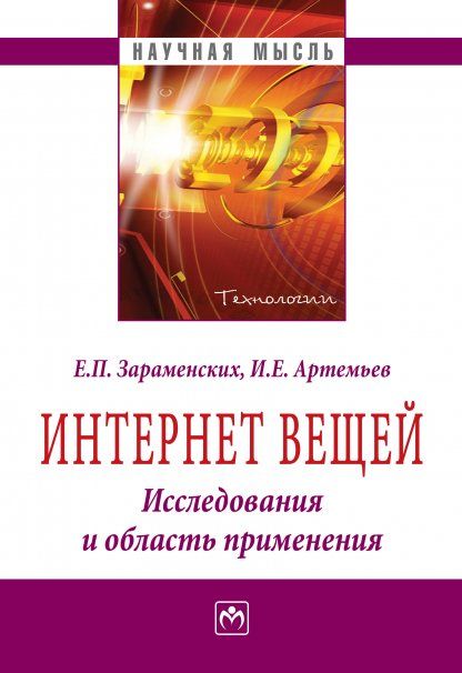 ИНТЕРНЕТ ВЕЩЕЙ. ИССЛЕДОВАНИЯ И ОБЛАСТЬ ПРИМЕНЕНИЯ, ИЗД.1