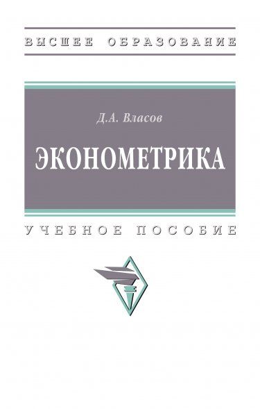 ЭКОНОМЕТРИКА, ИЗД.1