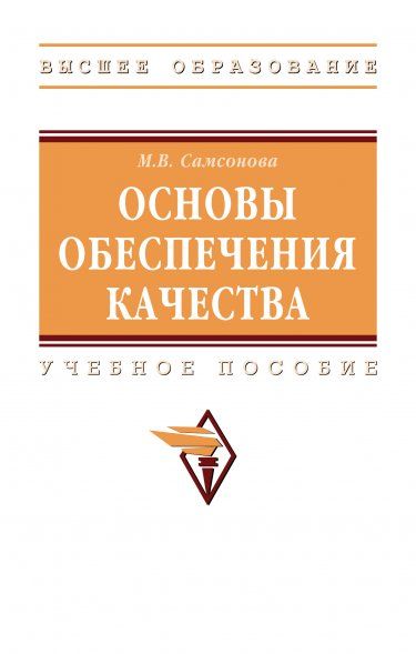 ОСНОВЫ ОБЕСПЕЧЕНИЯ КАЧЕСТВА, ИЗД.1