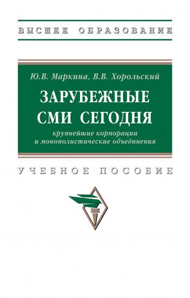 ЗАРУБЕЖНЫЕ СМИ СЕГОДНЯ: КРУПНЕЙШИЕ КОРПОРАЦИИ И МОНОПОЛИСТИЧЕСКИЕ ОБЪЕДИНЕНИЯ, ИЗД.1