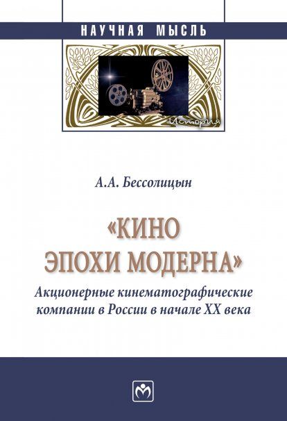 КИНО ЭПОХИ МОДЕРНА АКЦИОНЕРНЫЕ КИНЕМАТОГРАФИЧЕСКИЕ КОМПАНИИ В РОССИИ В НАЧАЛЕ ХХ ВЕКА, ИЗД.1