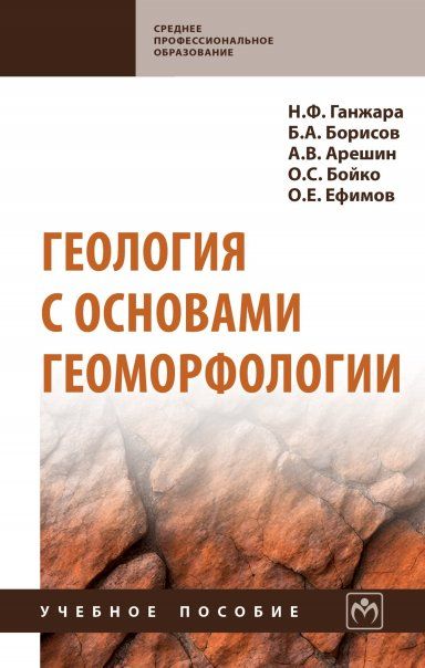 ГЕОЛОГИЯ С ОСНОВАМИ ГЕОМОРФОЛОГИИ, ИЗД.1