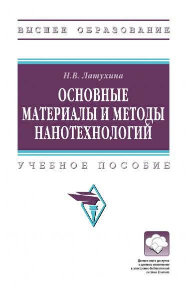ОСНОВНЫЕ МАТЕРИАЛЫ И МЕТОДЫ НАНОТЕХНОЛОГИЙ, ИЗД.1
