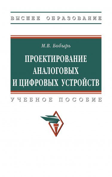 ПРОЕКТИРОВАНИЕ АНАЛОГОВЫХ И ЦИФРОВЫХ УСТРОЙСТВ, ИЗД.3