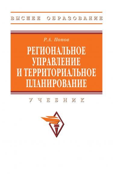 РЕГИОНАЛЬНОЕ УПРАВЛЕНИЕ И ТЕРРИТОРИАЛЬНОЕ ПЛАНИРОВАНИЕ, ИЗД.2