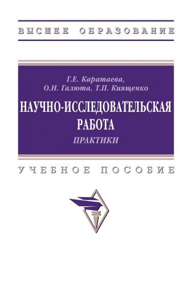 НАУЧНО-ИССЛЕДОВАТЕЛЬСКАЯ РАБОТА. ПРАКТИКИ, ИЗД.1