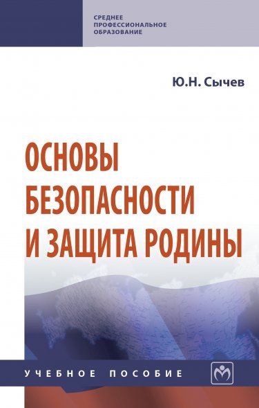 ОСНОВЫ БЕЗОПАСНОСТИ И ЗАЩИТЫ РОДИНЫ, ИЗД.1