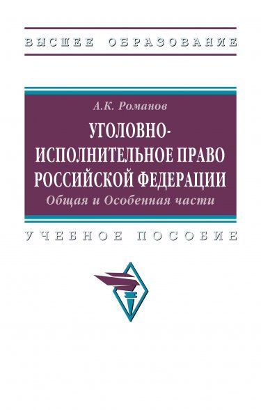 УГОЛОВНО-ИСПОЛНИТЕЛЬНОЕ ПРАВО РОССИЙСКОЙ ФЕДЕРАЦИИ: ОБЩАЯ И ОСОБЕННАЯ ЧАСТИ, ИЗД.2