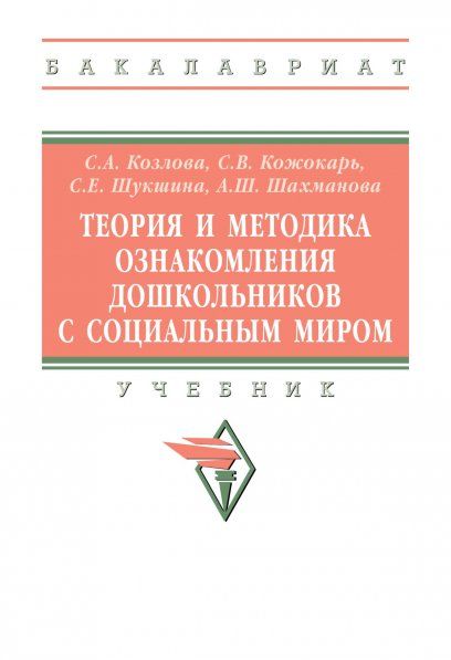 ТЕОРИЯ И МЕТОДИКА ОЗНАКОМЛЕНИЯ ДОШКОЛЬНИКОВ С СОЦИАЛЬНЫМ МИРОМ, ИЗД.1