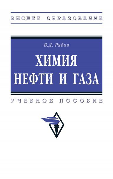 ХИМИЯ НЕФТИ И ГАЗА, ИЗД.3